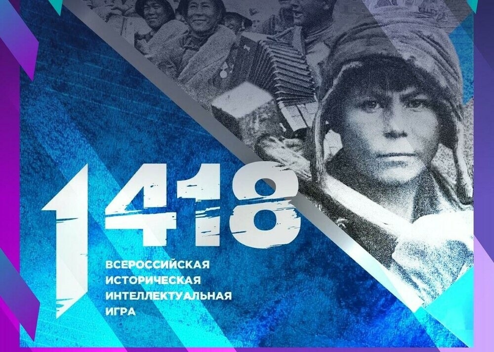 Всероссийская историческая интеллектуальная игра &amp;quot;1 418&amp;quot;.